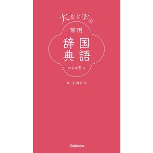 大きな字の常用国語辞典/石井庄司｜boox