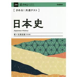 〈きめる!共通テスト〉日本史/石黒拡親