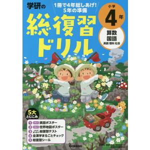 学研の総復習ドリル小学4年 算数 国語 英語 理科 社会