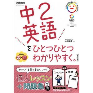 中2英語をひとつひとつわかりやすく。/山田暢彦｜boox