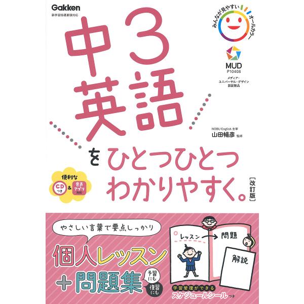 中3英語をひとつひとつわかりやすく。/山田暢彦
