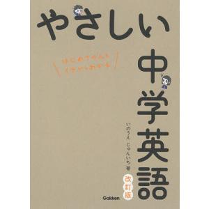 やさしい中学英語 はじめての人もイチからわかる/いのうえじゅんいち｜boox