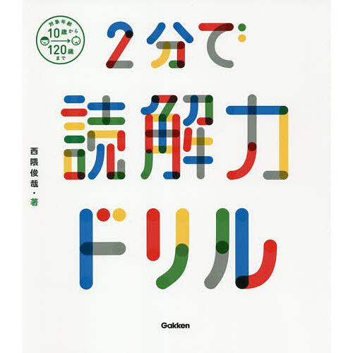 2分で読解力ドリル/西隈俊哉