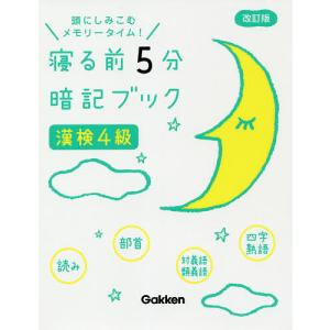 寝る前5分暗記ブック漢検4級 頭にしみこむメモリータイム!