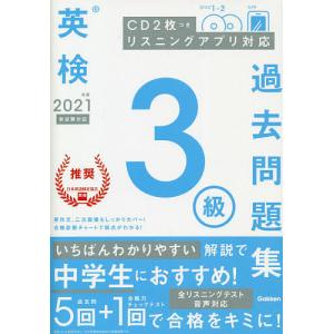 【条件付＋最大15％相当】英検３級過去問題集　２０２１年度【条件はお店TOPで】