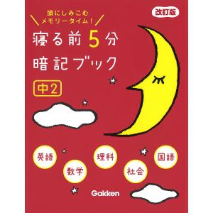 寝る前5分暗記ブック 頭にしみこむメモリータイム! 中2｜boox