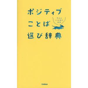 ポジティブことば選び辞典