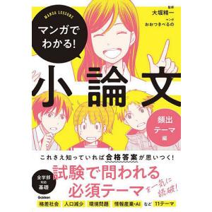 マンガでわかる!小論文 頻出テーマ編/大堀精一/おおつきべるの｜boox