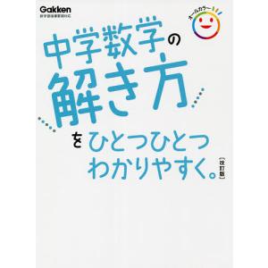 中学数学の解き方をひとつひとつわかりやすく。｜boox