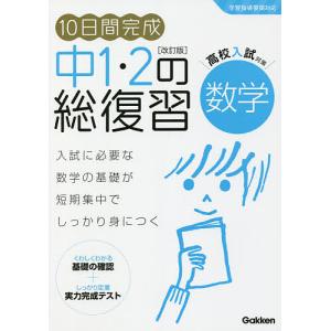 10日間完成中1・2の総復習数学｜boox