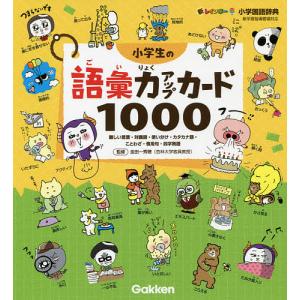 新レインボー小学国語辞典小学生の語彙力アップカード1000 難しい言葉・対義語・使い分け・カタカナ語・ことわざ・慣用句・四字熟語/金田一秀穂｜boox