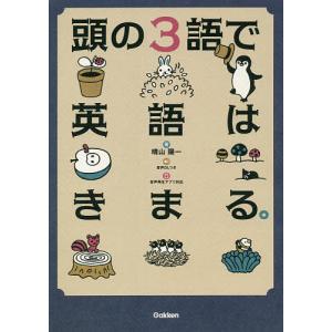 頭の3語で英語はきまる。/晴山陽一｜boox