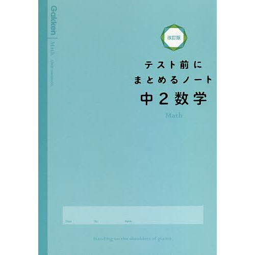 テスト前にまとめるノート中2数学
