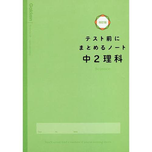 テスト前にまとめるノート中2理科