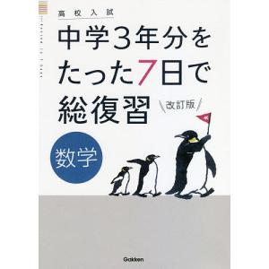 中学3年分をたった7日で総復習数学 高校入試