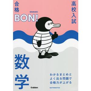 高校入試|合格BON!わかるまとめとよく出る問題で合格力が上がる数学