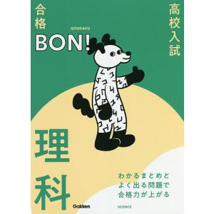 高校入試|合格BON!わかるまとめとよく出る問題で合格力が上がる理科