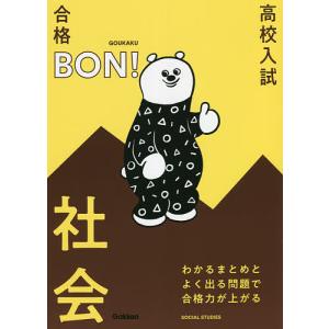 高校入試|合格BON!わかるまとめとよく出る問題で合格力が上がる社会｜boox