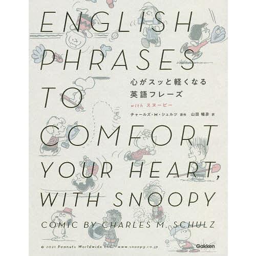 心がスッと軽くなる英語フレーズwithスヌーピー/チャールズ・M・シュルツ/山田暢彦
