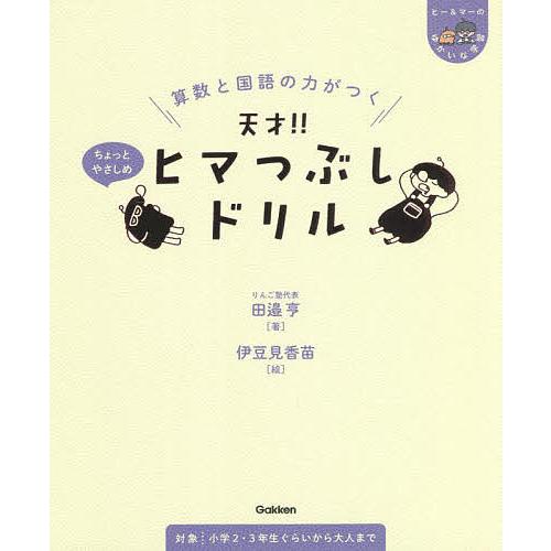 算数と国語の力がつく天才!!ヒマつぶしドリル ちょっとやさしめ/田邉亨/伊豆見香苗