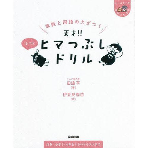 算数と国語の力がつく天才!!ヒマつぶしドリル ふつう/田邉亨/伊豆見香苗