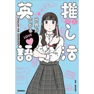 世界が広がる 推し活英語/劇団雌猫/学研プラス