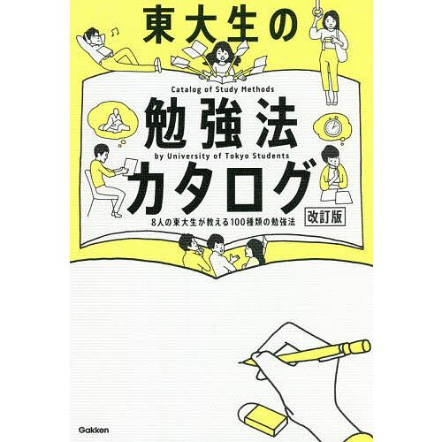 東大生の勉強法カタログ 8人の東大生が教える100種類の勉強法
