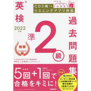 英検準2級過去問題集 2022年度