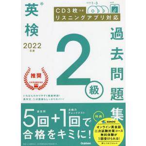 英検2級過去問題集 2022年度