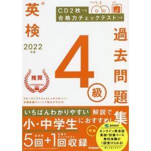 英検4級過去問題集 2022年度
