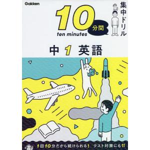 10分間集中ドリル中1英語