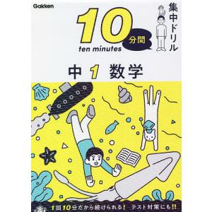 10分間集中ドリル中1数学