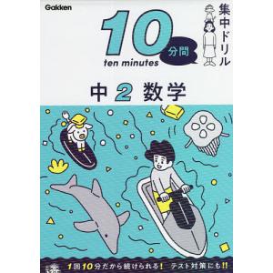 10分間集中ドリル中2数学