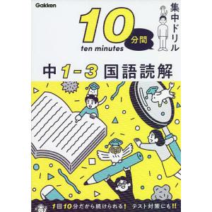 10分間集中ドリル中1-3国語読解｜boox