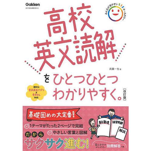 高校英文読解をひとつひとつわかりやすく。/武藤一也