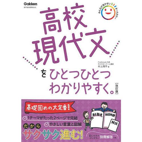 高校現代文をひとつひとつわかりやすく。/村上翔平