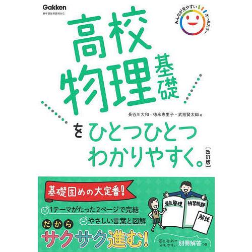 高校物理基礎をひとつひとつわかりやすく。/長谷川大和/徳永恵里子/武捨賢太郎