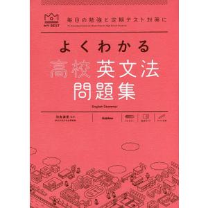 よくわかる高校英文法問題集/古谷三郎/片山七三雄/羽鳥博愛