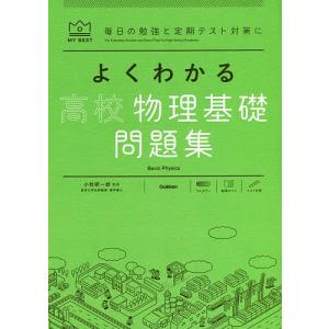 よくわかる高校物理基礎問題集/小牧研一郎/右近修治/長谷川大和｜boox