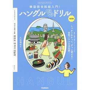 ハングルペラペラドリル　韓国語会話超入門！/八田靖史