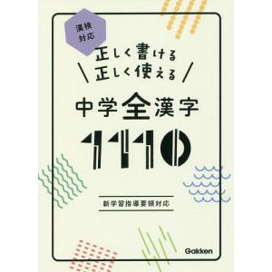 正しく書ける正しく使える中学全漢字1110