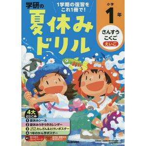 学研の夏休みドリル　さんすう　こくご　えいご　小学１年