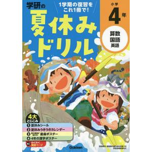 学研の夏休みドリル 算数 国語 英語 小学4年｜boox