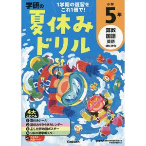 学研の夏休みドリル 算数 国語 英語 理科 社会 小学5年｜boox