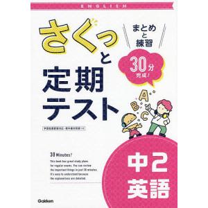 さくっと定期テスト中2英語 まとめと練習30分完成!｜boox