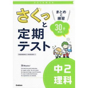 さくっと定期テスト中2理科 まとめと練習30分完成!｜boox