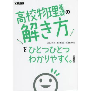 高校物理基礎の解き方をひとつひとつわかりやすく。/長谷川大和/徳永恵里子/武捨賢太郎｜boox