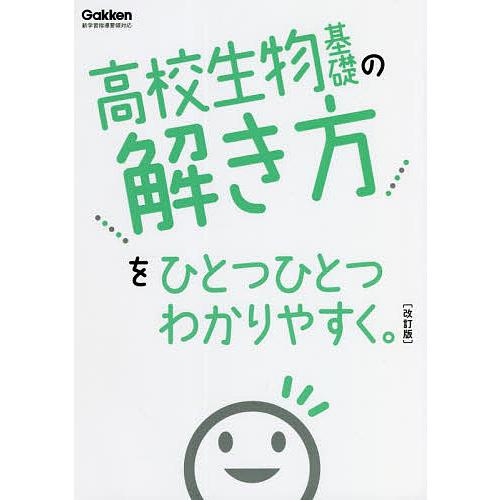高校生物基礎の解き方をひとつひとつわかりやすく。