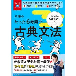 八澤のたった6時間で古典文法/八澤龍之介｜boox