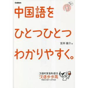 中国語をひとつひとつわかりやすく。/宮岸雄介/Gakken｜boox